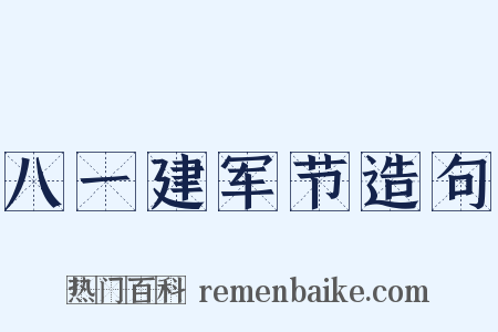 八一建军节造句是什么意思的图片